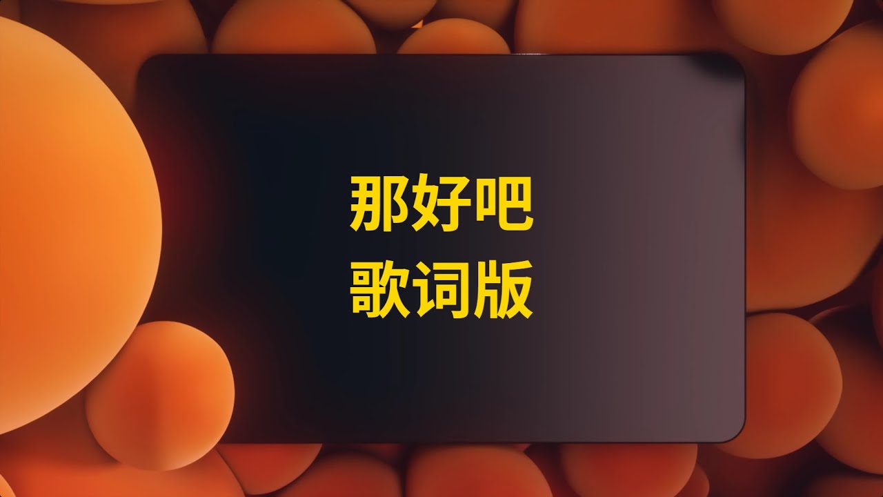 【歆璐】王秭歆x杨可璐——那好吧（歌词版）