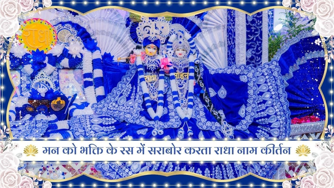 मन को भक्ति के रस में सराबोर करता राधा नाम कीर्तन // 25/01/26
