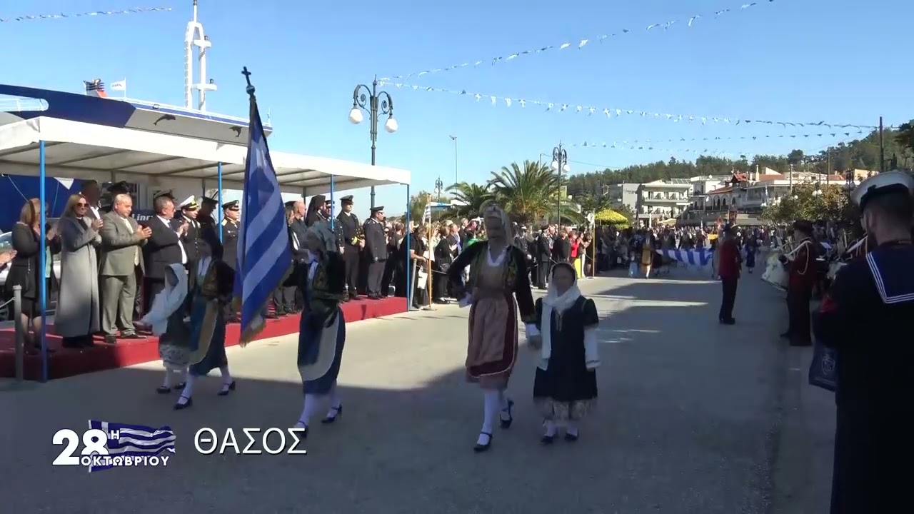 Δείτε τη παρέλαση 28ης Οκτωβρίου 2024 στη Θάσο