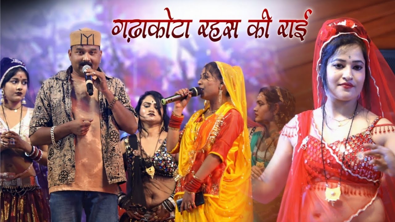 गढ़ाकोटा रहस की राई | जब चाय मिल लो करो घंटी फंटी को छोड़ो पटाओ अंटी | Jittu khare rai 