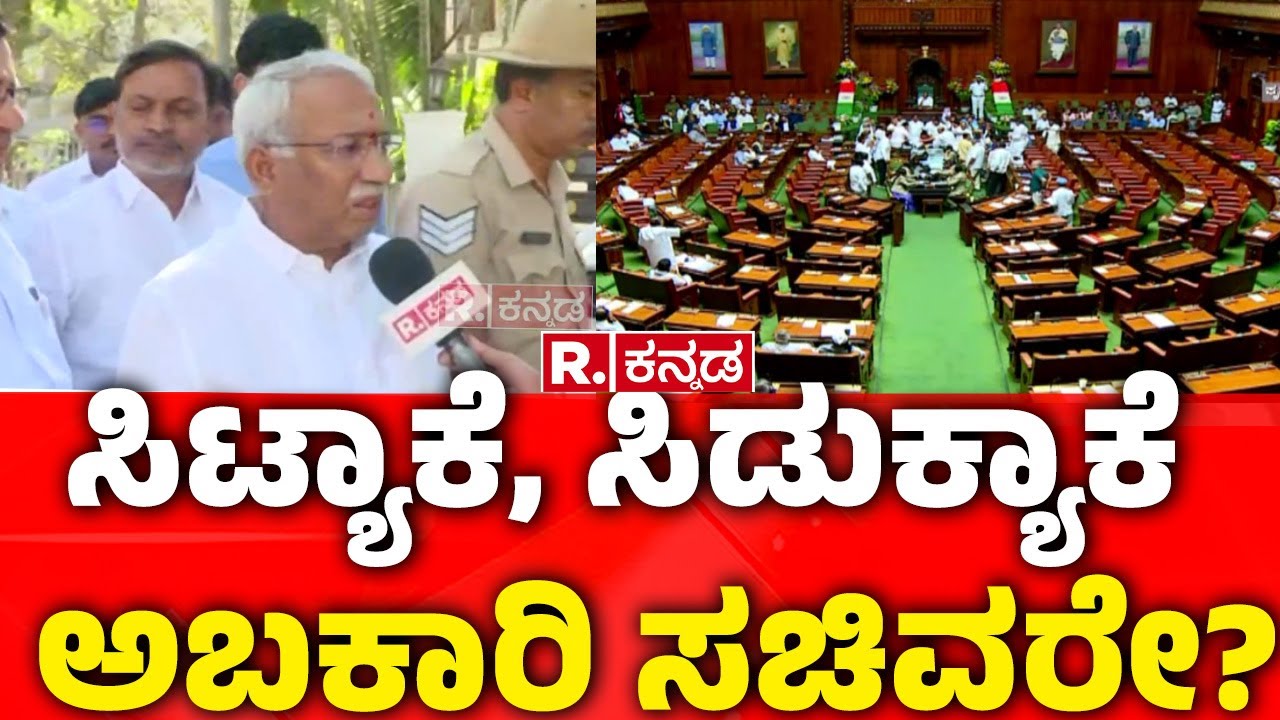 Karnataka Assembly Session: ಮಾಧ್ಯಮಗಳ ಮೇಲೆ ಸಿಟ್ಟಾಗಿದ್ದೇಕೆ ತಿಮ್ಮಾಪುರ? | Ramappa Timmapur