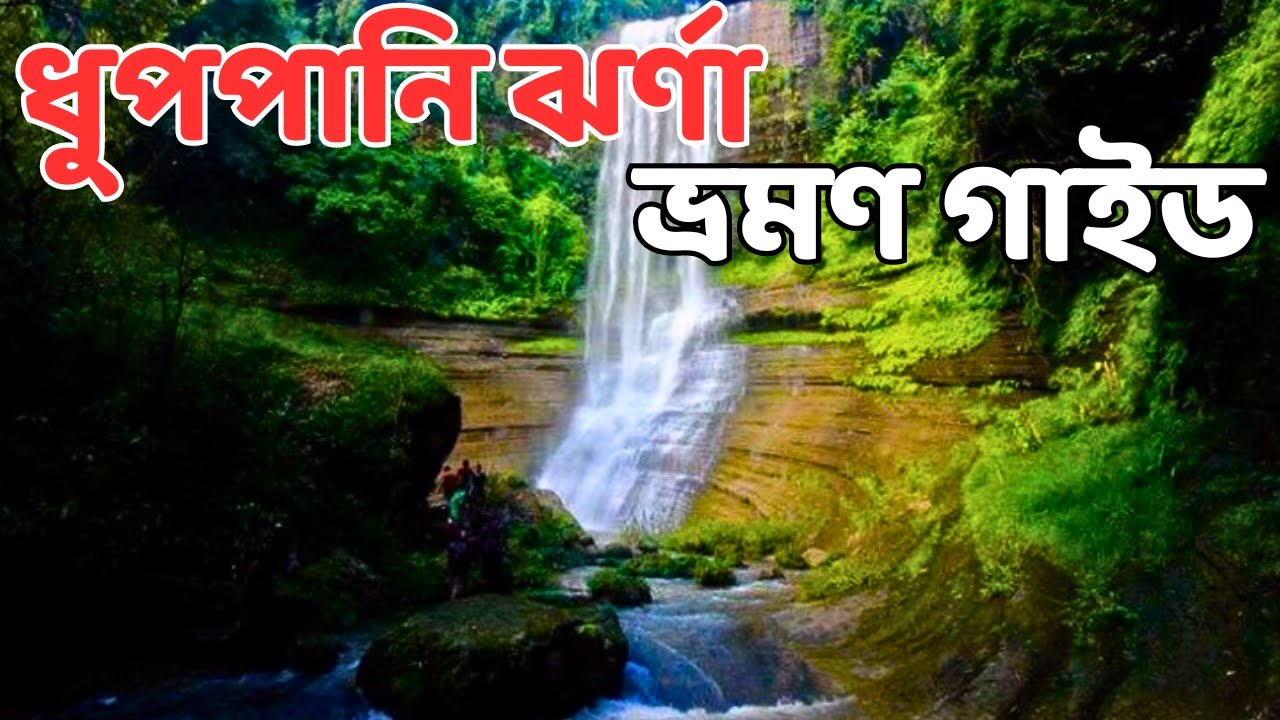 ধুপপানি ঝর্ণা ,ভ্রমণ গাইড -Dhuppani Waterfall -Travel |ভ্রমণের সকল তথ্য,যাওয়ার উপায়, হোটেল খরচ