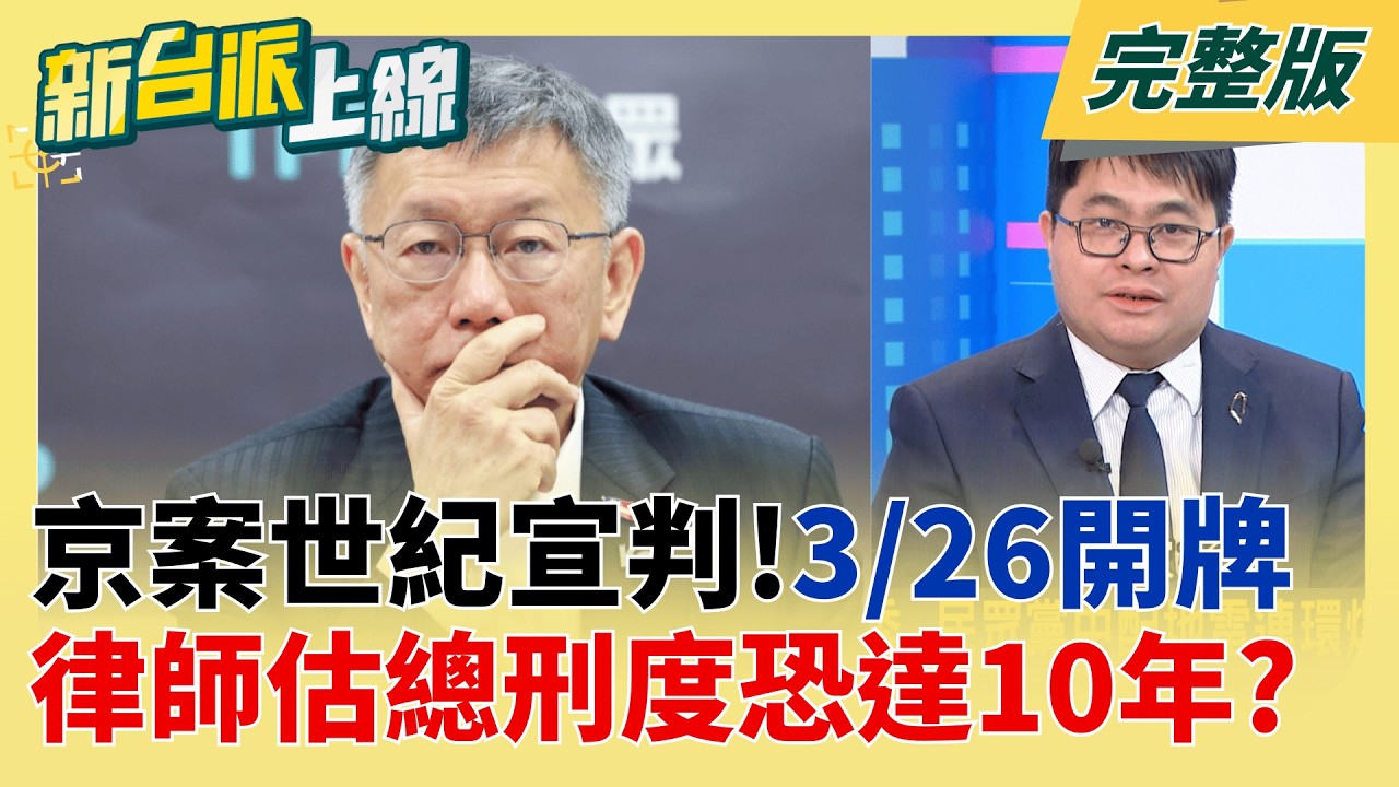 健康狀況大翻轉?沈慶京一度行動不便..如今站立自如引討論!  審判倒數!柯文哲京華城案3/26宣判 律師估總刑度恐達10年以上?│李正皓 主持│【新台派上線 完整版】20260325│三立新聞台