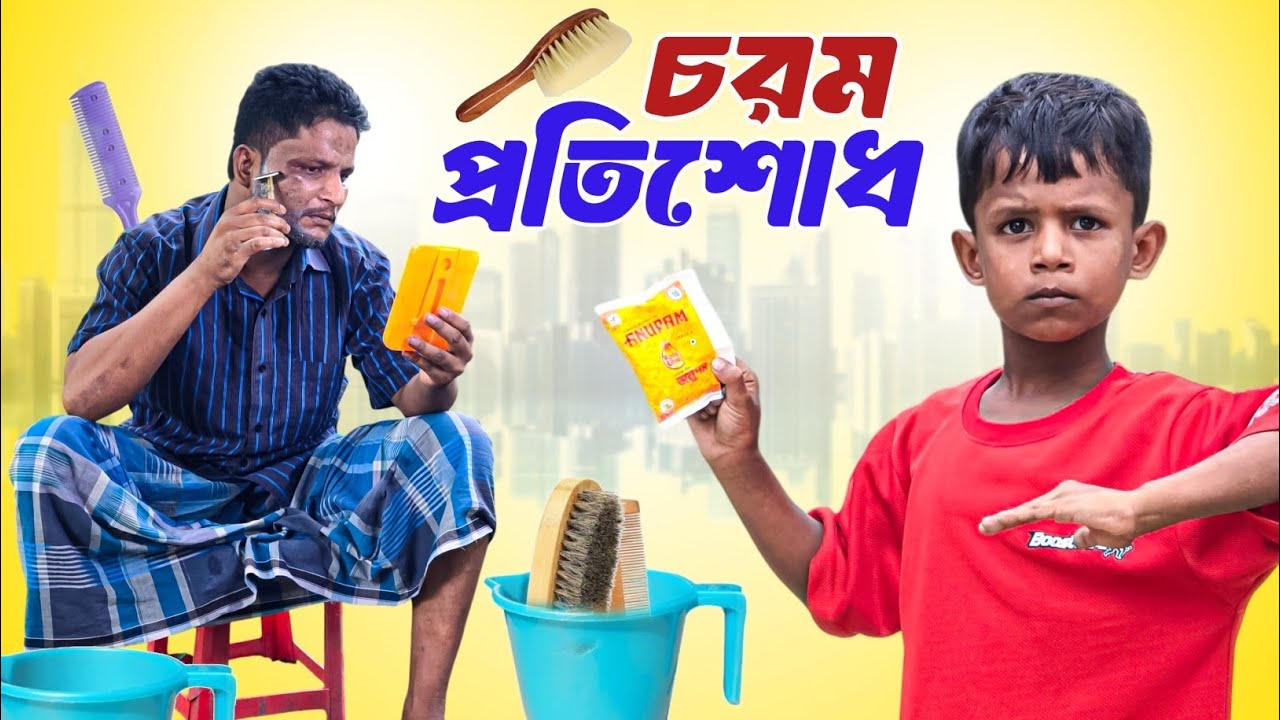 আরিফুল যেভাবে প্রতিশোধ নেয়||Ariful&Rashidul||Chasa-Bhatiza||New Bangla Comedy Natok2025 
