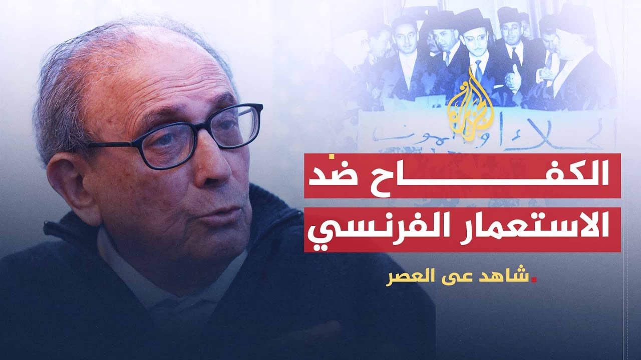 شاهد على العصر | أحمد المستيري (2) مراحل الكفاح ضد الاستعمار الفرنسي