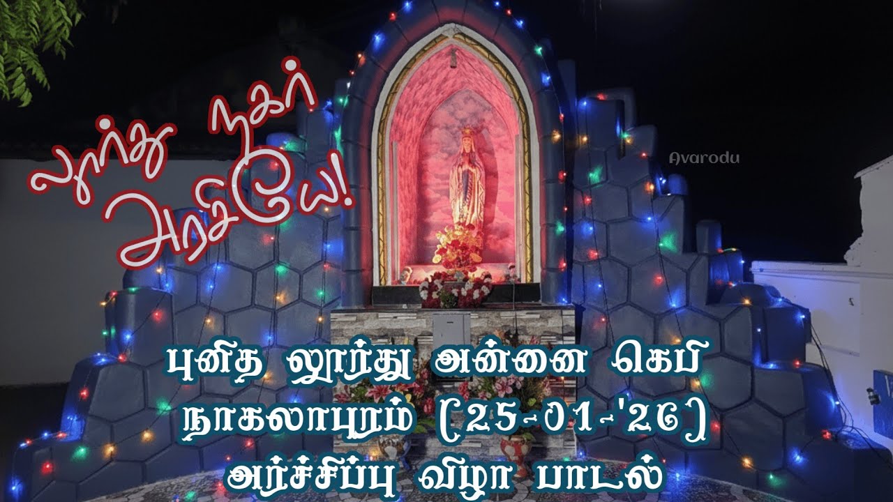 லூர்து நகர் அரசியே! #ourladyoflourdesgrotto #nagalapuram  #thankstosunoai #thankstogeminiai #matha