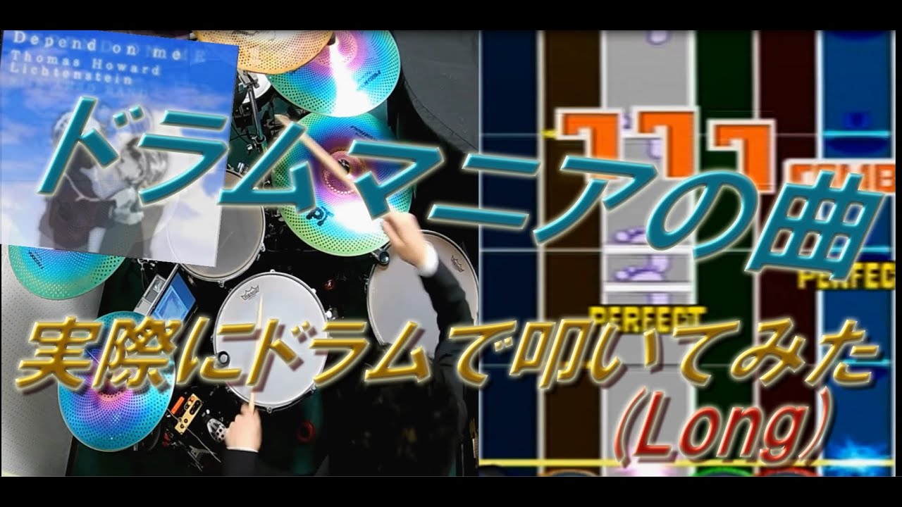 ドラムマニアのDepend on me(Long version)を実際にドラムで叩いてみた。