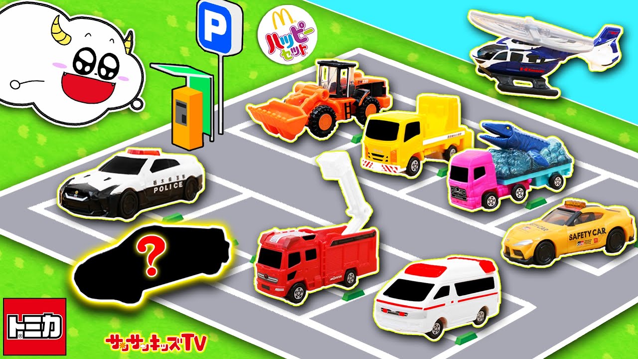 【ハッピーセット】トミカを大量開封！レアなシークレットを立体パーキングに駐車♪マクドナルド・子供向け知育教育★サンサンキッズTV★
