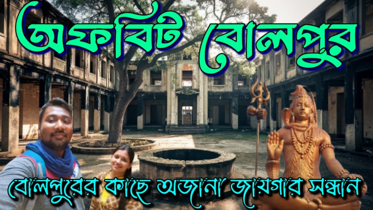 বোলপুরের কাছে কিছু অফবিট দর্শনীয় স্থান|Offbeat Tourist Places near Bolpur Shantiniketan|Offbeat spot
