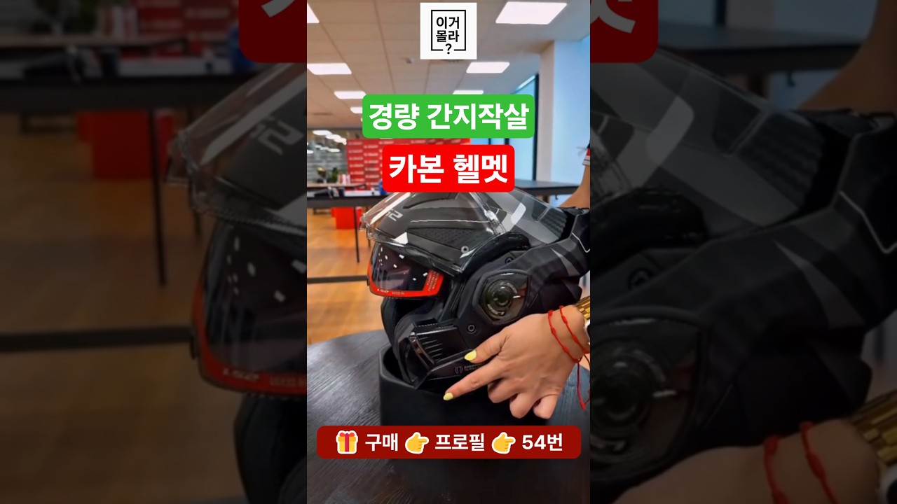 🎁구매는👆👆프로필링크👉54번 경량 간지작살 카본 헬멧 #탄소섬유 #플립업헬멧 #카본헬멧 #오토바이헬멧 #탄소섬유헬멧 #모듈러헬멧 #듀얼렌즈헬멧 #쿠팡추천템 #쿠팡추천 #쿠팡꿀템
