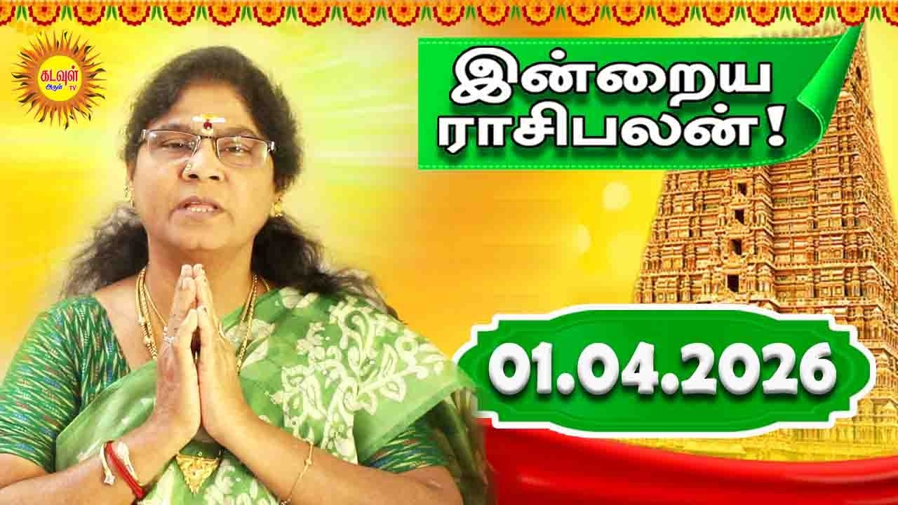 01.04.2026 இன்றைய ராசி பலன் | Today Rasi Palan | Indraya Rasi Palan | Daily Horoscope