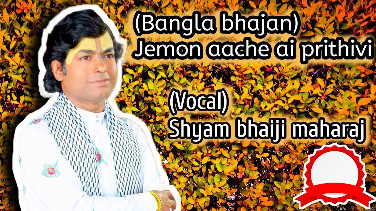 (bangla bhajan) Jemon aache ai prithivi by #shyambhaijimaharaj|যেমন আছে এই পৃথিবী (শ্যাম ভাইজি)