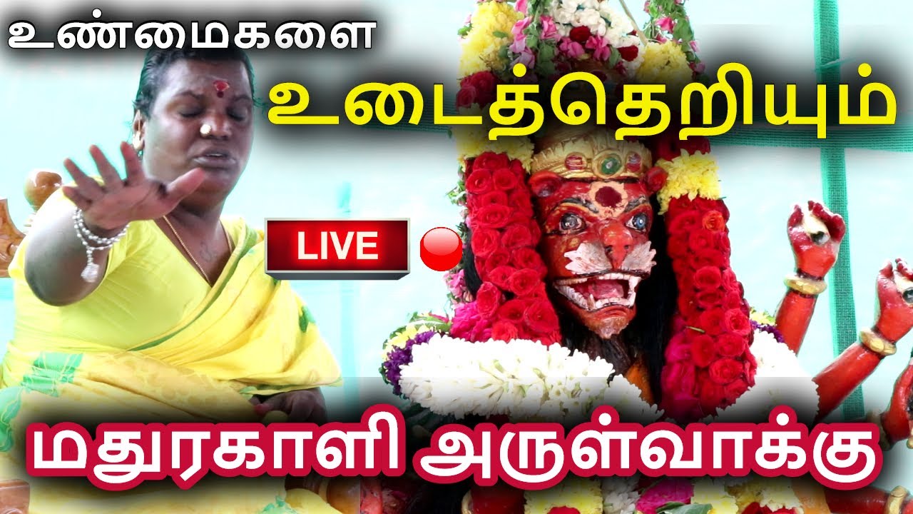 LIVE இதுவரை பார்த்திடாத காளி அருள்வாக்கு | | Sri Mathurakaliyamman Arulvakku