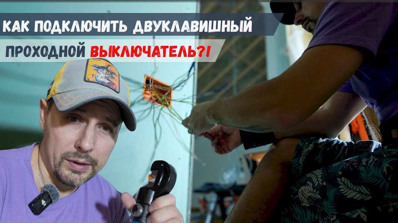 Как подключить двухклавишный проходной выключатель из Лемана про? Дом своими руками.