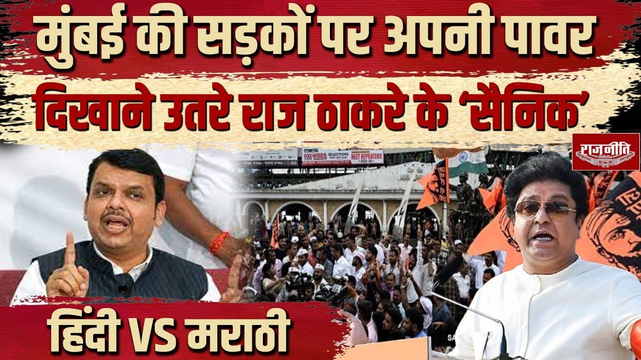 Marathi Language Row: MNS take out Rally at Mira Road | Raj Thackrey | Shiv Sena | Maharashtra | BJP