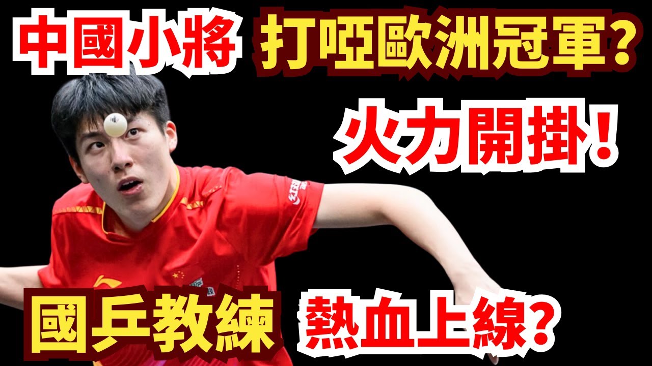 中國小將vs歐洲冠軍，超燃爆發？晉升中國新主力？國乒教練更熱血！溫瑞博 vs 達科·約奇克｜2026年WTT常規挑戰賽馬斯喀特站 男單半決賽