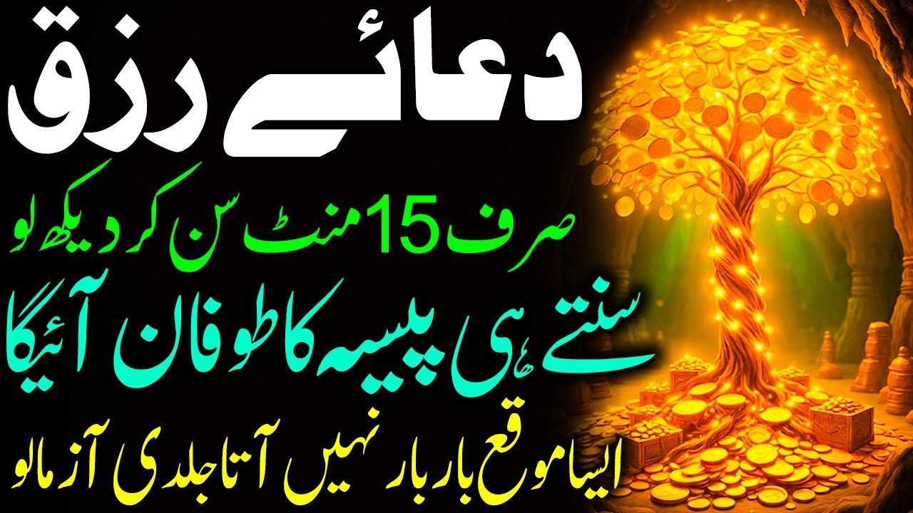 Dua e Rizq Part 4 | Sirf 15 Minute Mein Allah Be-Hisaab Rizq Ata Farmaega I Rizq Ki Barish Ka Wazifa
