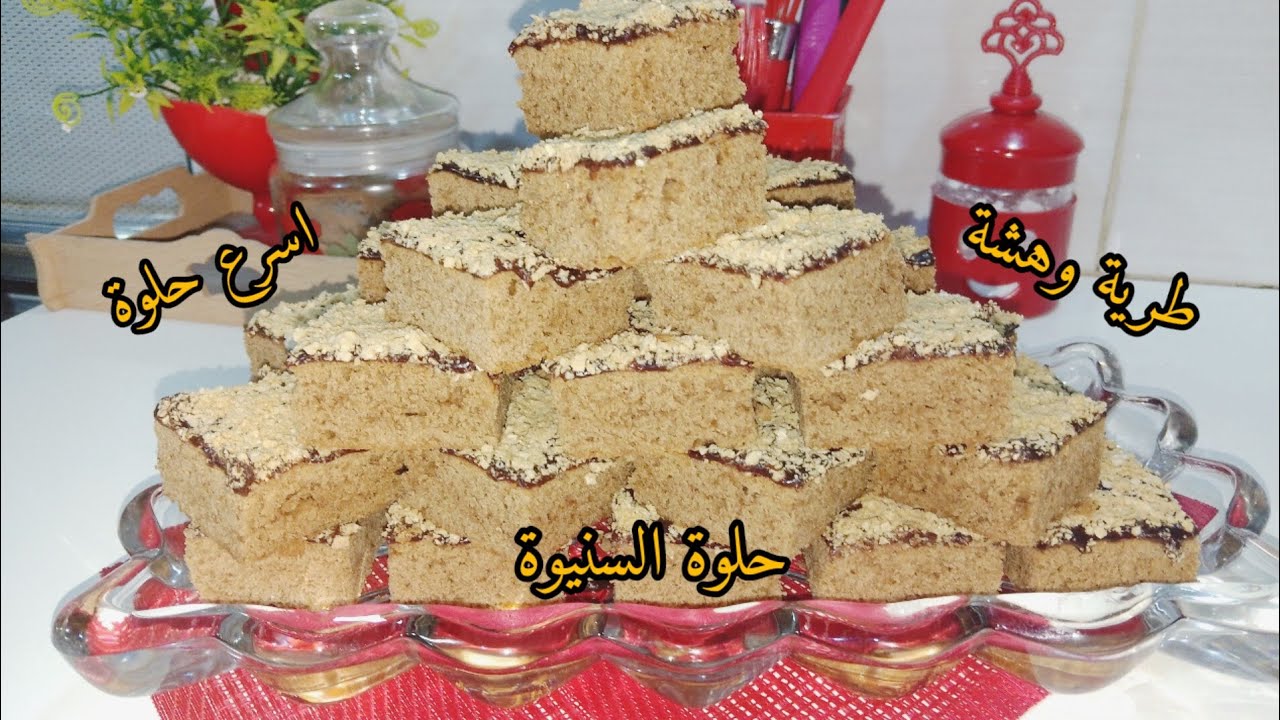 حلوة السنيوة  بنينة وطرية كما الكيك مقادير بسيطة وتقطع كمية كبيرة احتفضي بالوصفة لانها رائعة وناجحة