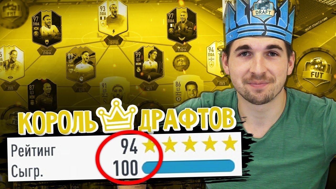 FUT DRAFT 194: ЛУЧШИЙ ДРАФТ ФИФА 19 ОТ КОРОЛЯ ДРАФТА