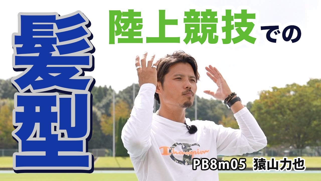 【陸上競技】陸上競技での髪型について
