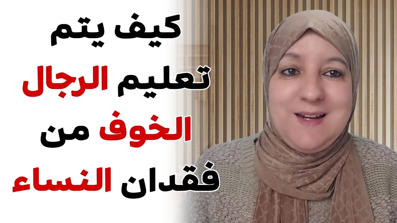 كيف يتم تعليم الرجال الخوف من فقدان النساء ؟