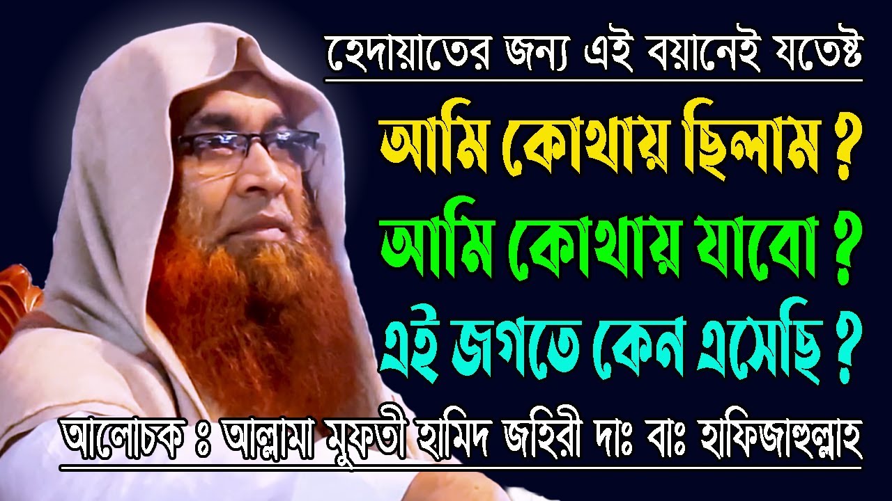 জীবনের তিনটি প্রশ্ন ও তার উত্তর মুফতি হামেদ জহিরী । Three questions of life Mufti hamid zahiri