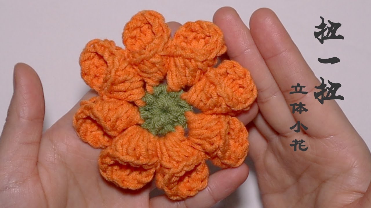 扭一扭立体小花｜有趣的钩针｜AMAZING CROCHET