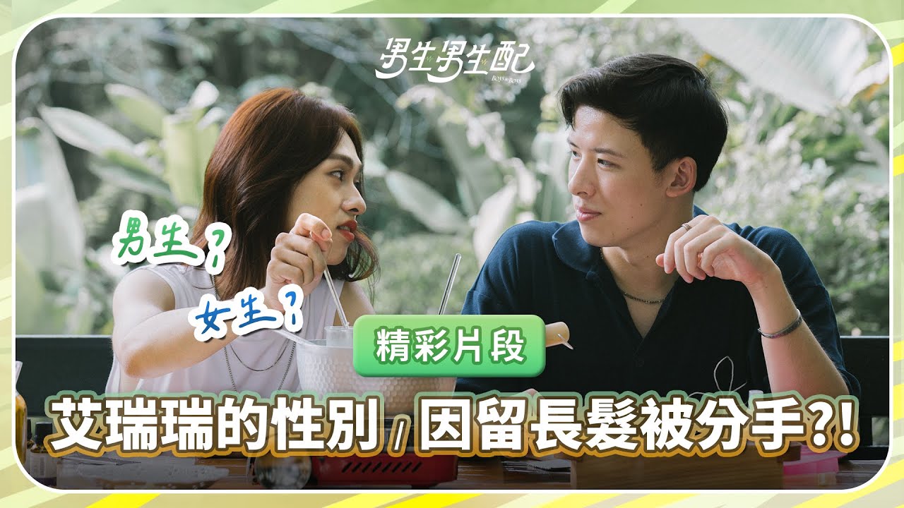 艾瑞瑞自我認同是男生還女生？因留長髮被分手？《男生男生配》EP1 精彩片段｜哈茲咖囍