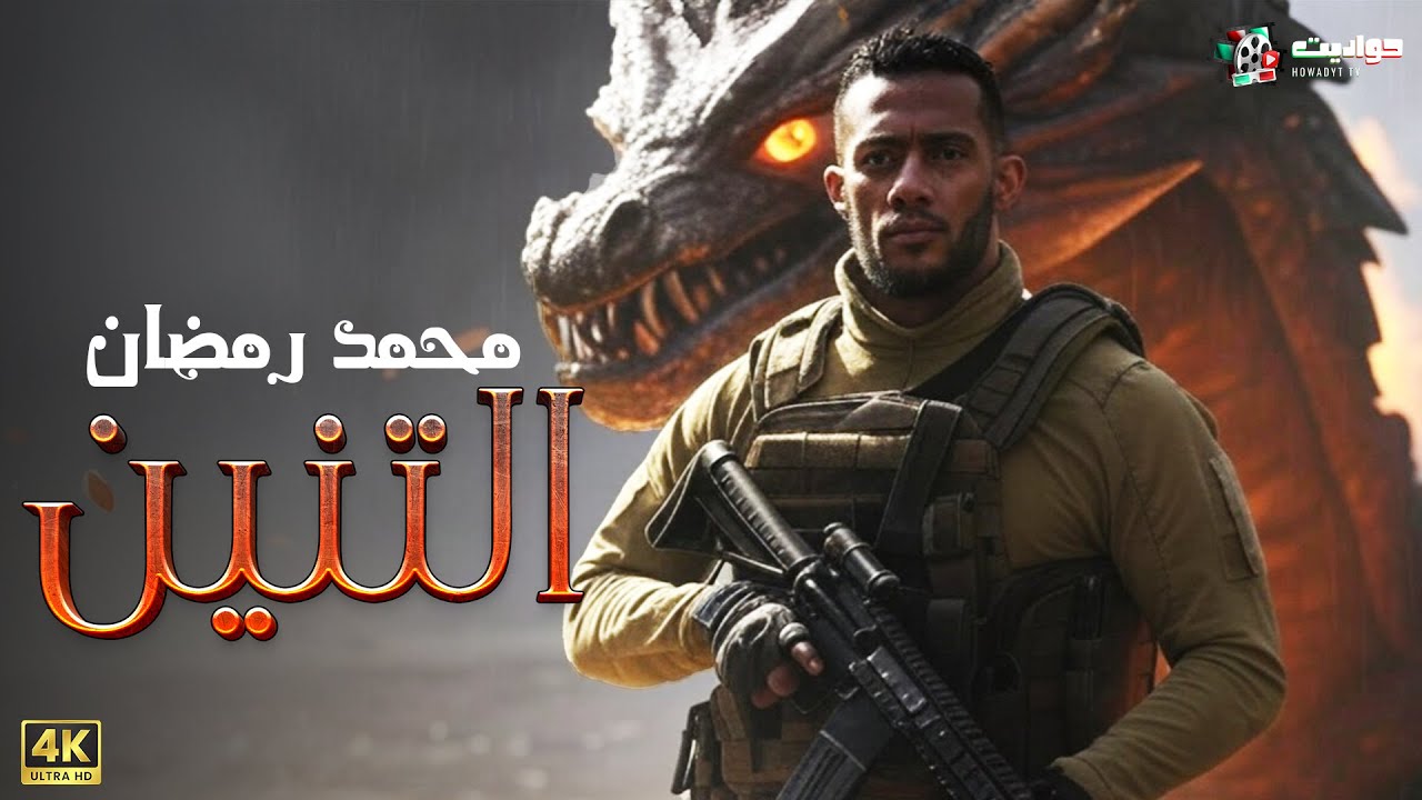 حصريا فيلم الاكشن | التنين | بطولة محمد رمضان - 4K Ultra 🔥