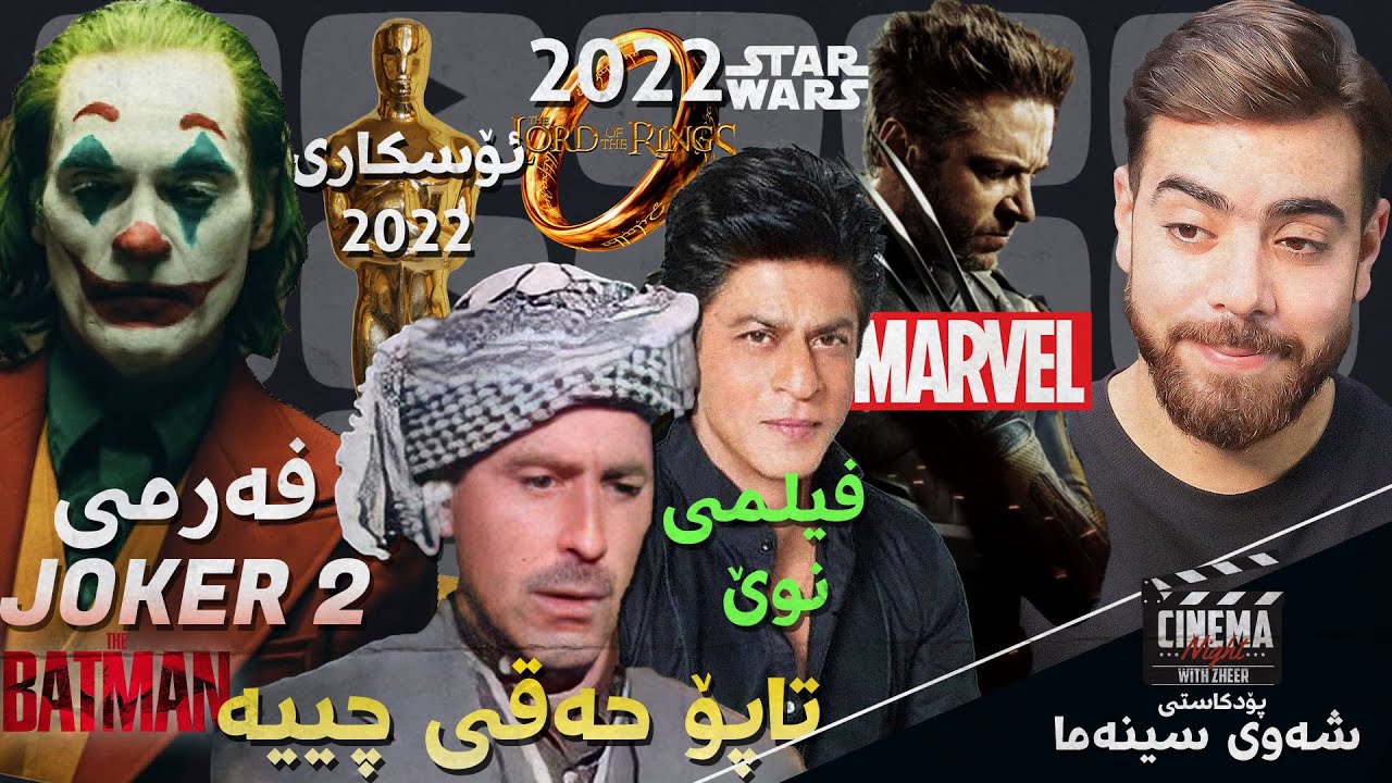 پۆدکاستی شەوی سینەما - جۆکەر 2، شارۆخان، شای ئەنگوستیلەکان، ئۆسکاری 2022 و مارڤڵ و دیسی
