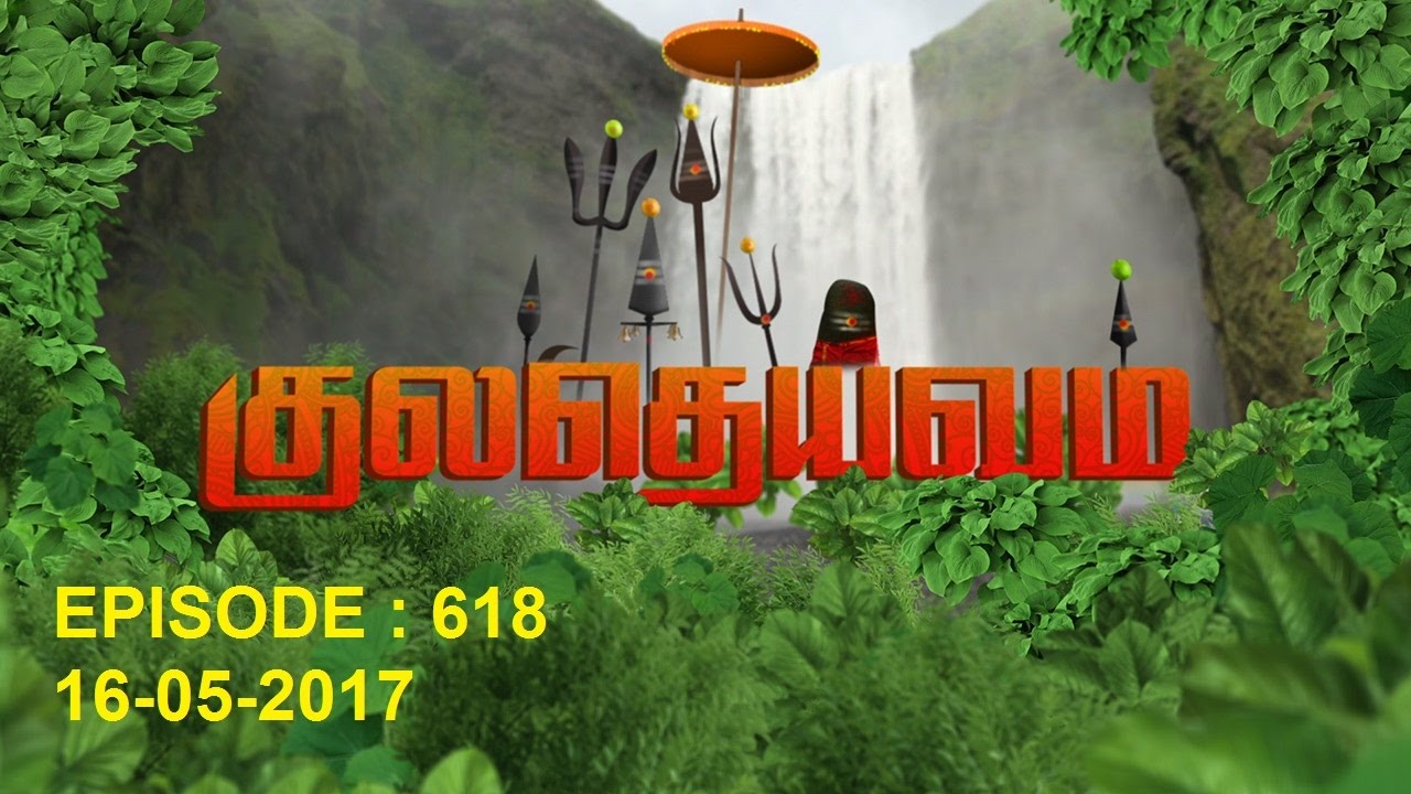 Kuladheivam SUN TV Episode - 618 (16-05-17)