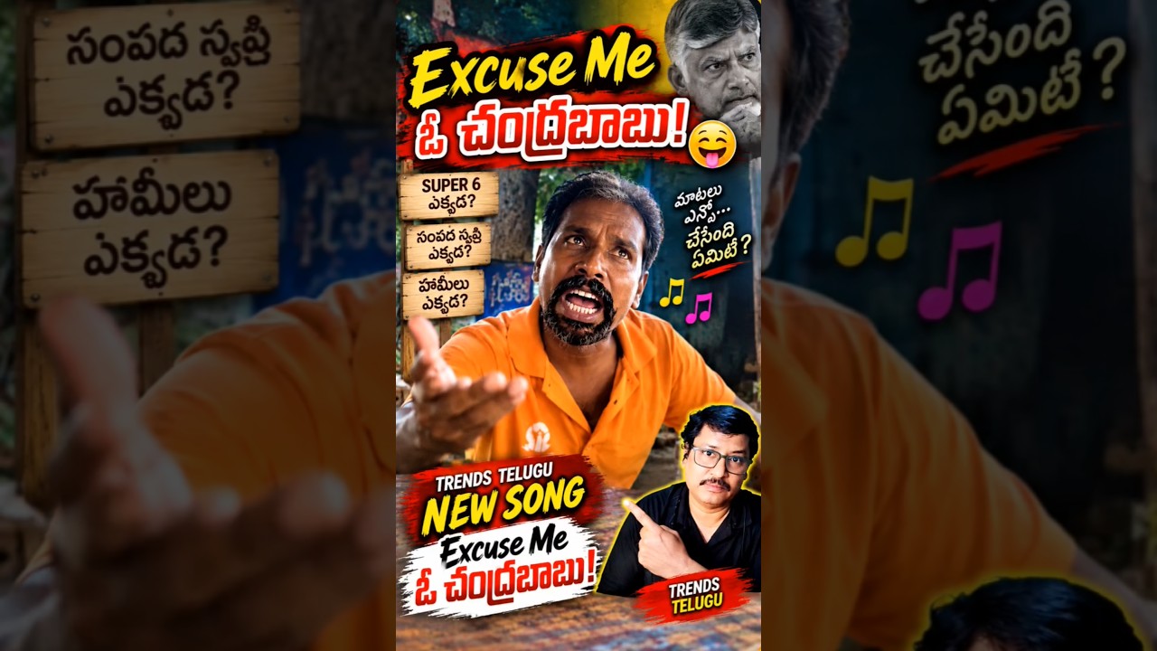 Excuse Me ఓ చంద్రబాబు: Trends Telugu Latest Song 😍 #shorts #latesttelugusong #trendstelugu #song