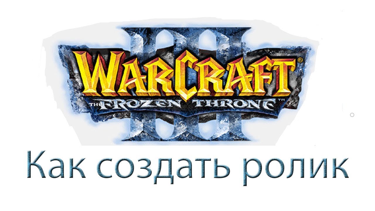 Редактор Warcraft III - Как создать ролик