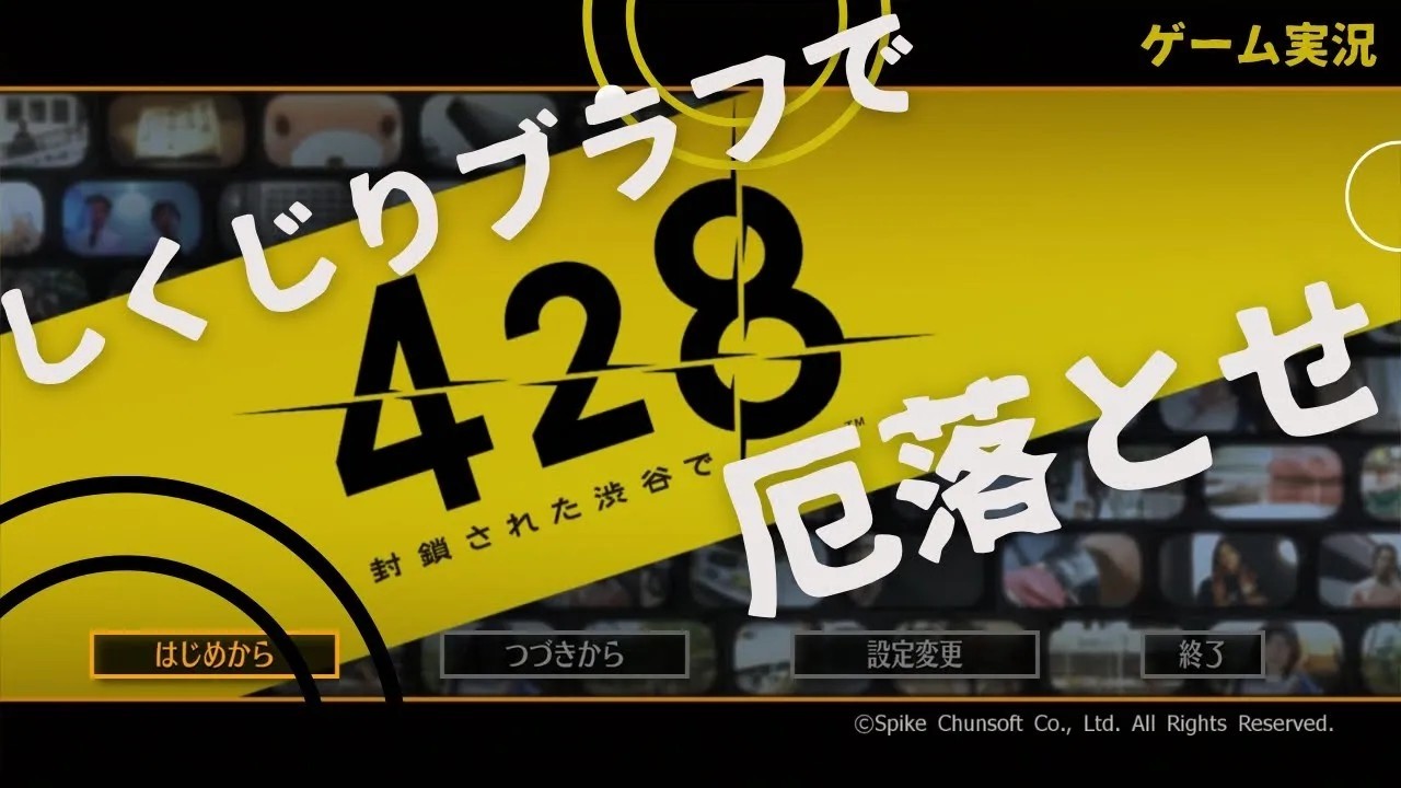 #61 しくじりブラフで厄落とせ！【428～封鎖された渋谷で～実況プレイ】