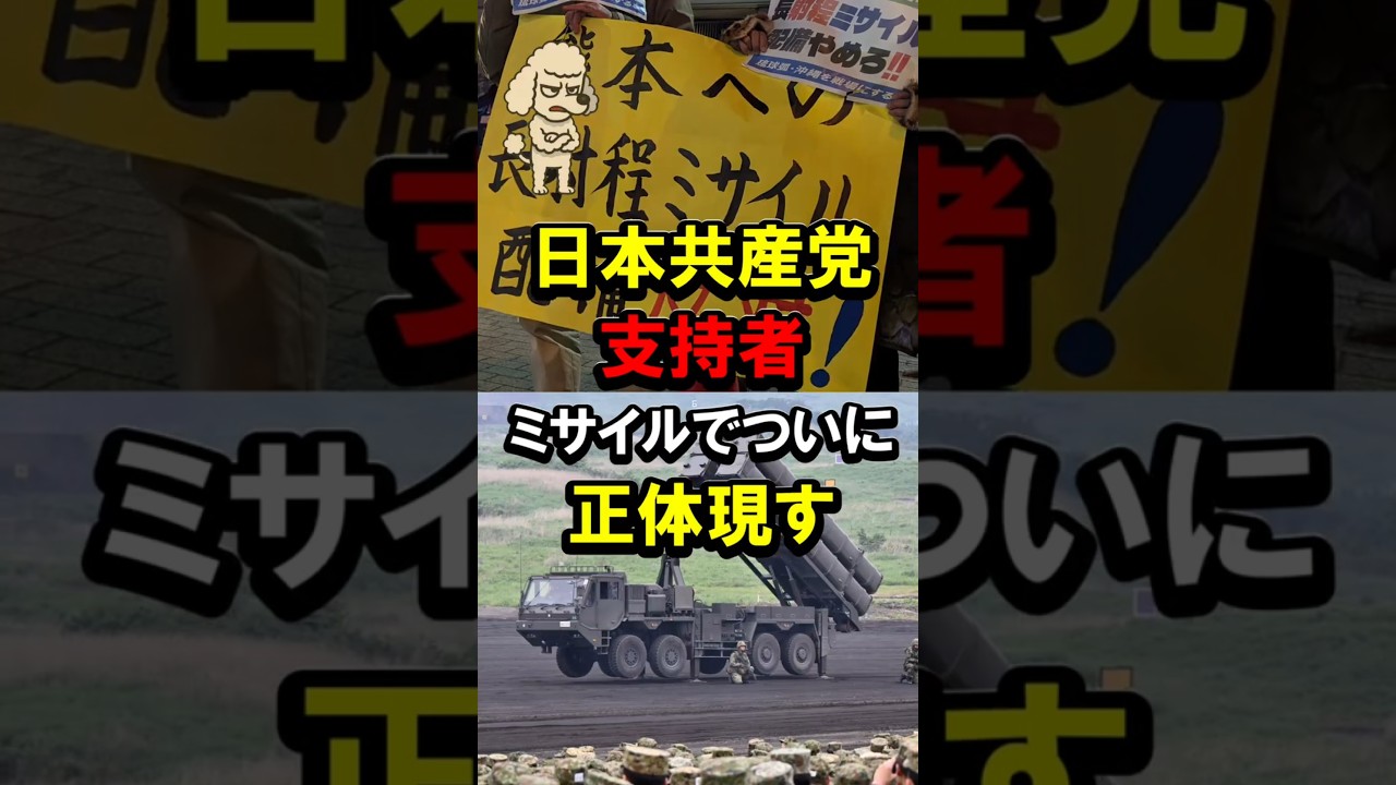 日本共産党支持者、ミサイルでついに正体現す #高市政権 #自民党 #高市早苗 #健軍駐屯地 #熊本市 #地対艦誘導ミサイル #反対デモ