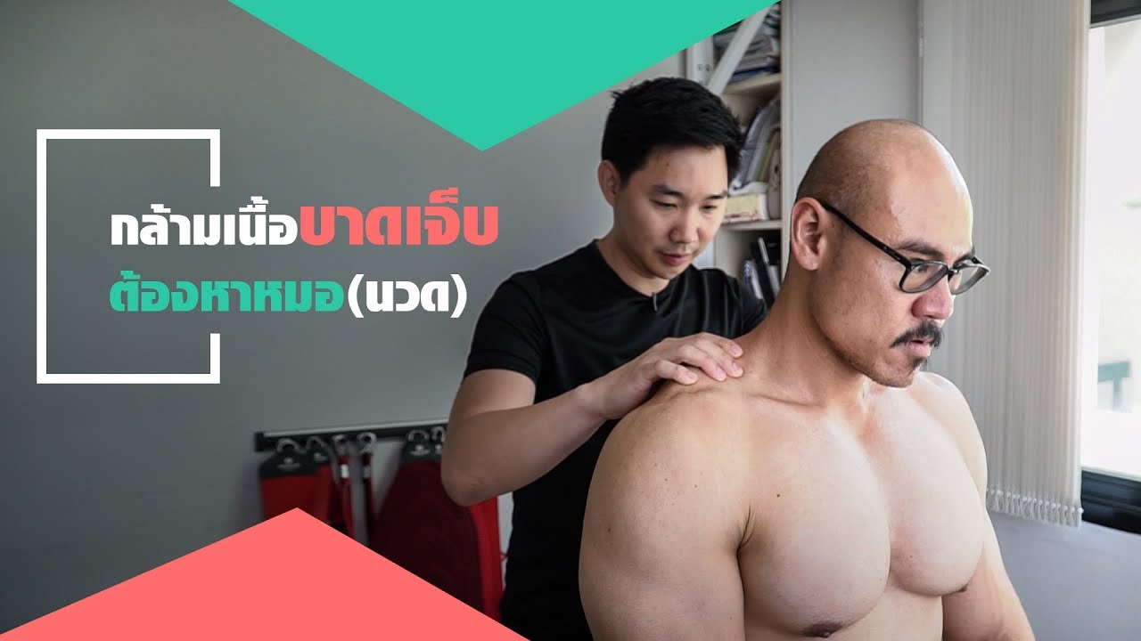 กล้ามเนื้อบาดเจ็บ!!!ต้องหาหมอ(นวด)