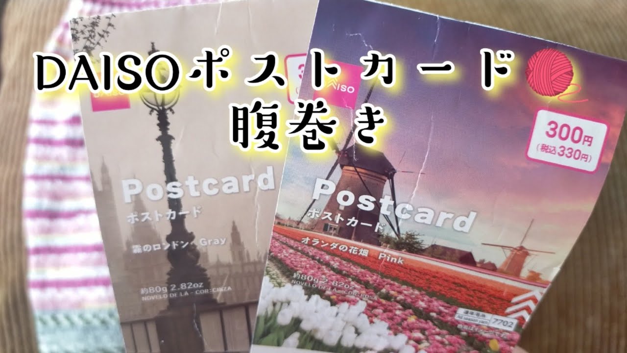 【DAISOポストカード🧶】細さを利用して２重にできる腹巻き♨