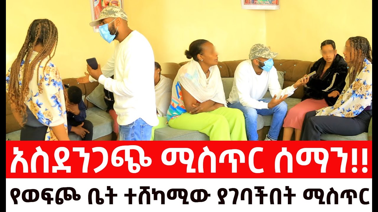 አስደንጋጭ ሚስጥር ሰማን!!የወፍጮ ቤት ተሸካሚው ያገባችበት ሚስጥር