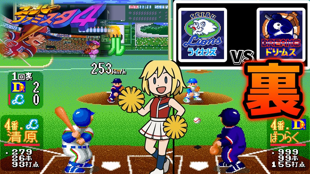 【SFC】ファミスタ4　ぶっ飛んだ能力！「裏ドリームス！？」が脅威すぎた！！(L対DRチーム)