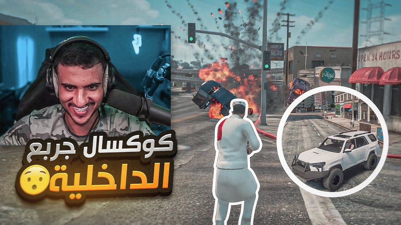 كوكسال يهبل بالداخلية بالسكويا الجديدة😱 (لورد قلب علينا!!🤯) || قراند الحياة الواقعية🔥
