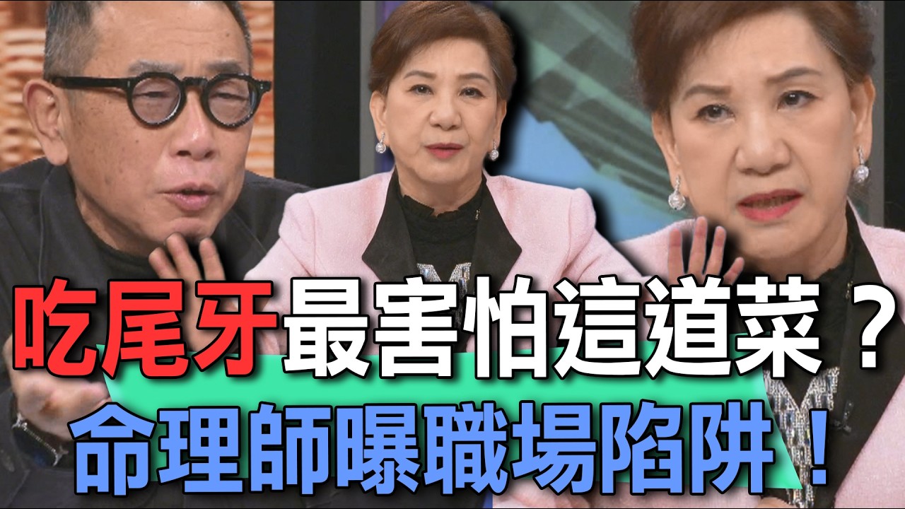 吃尾牙最害怕這道菜？命理師周映君曝職場陷阱！【新聞挖挖哇】
