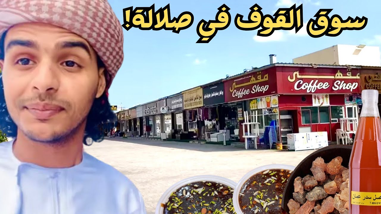 Самые известные и важные рынки в Салале, Оман!