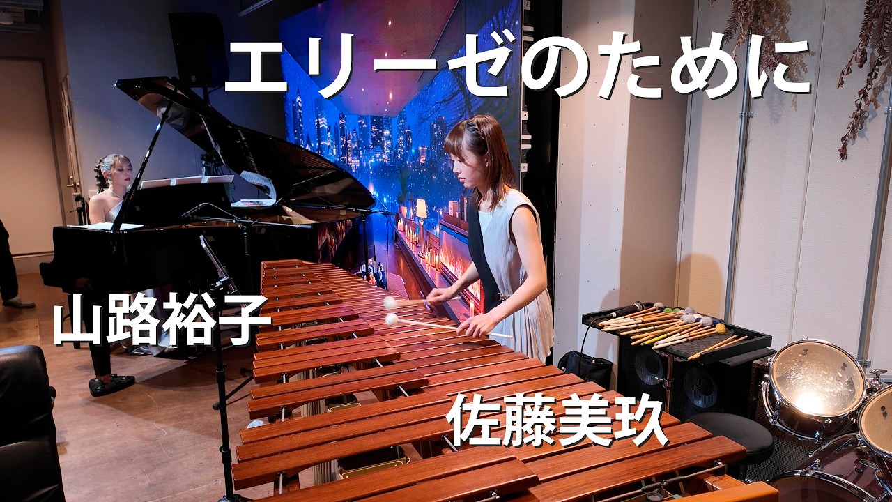 エリーゼのために　マリンバ：佐藤美玖、ピアノ：山路裕子