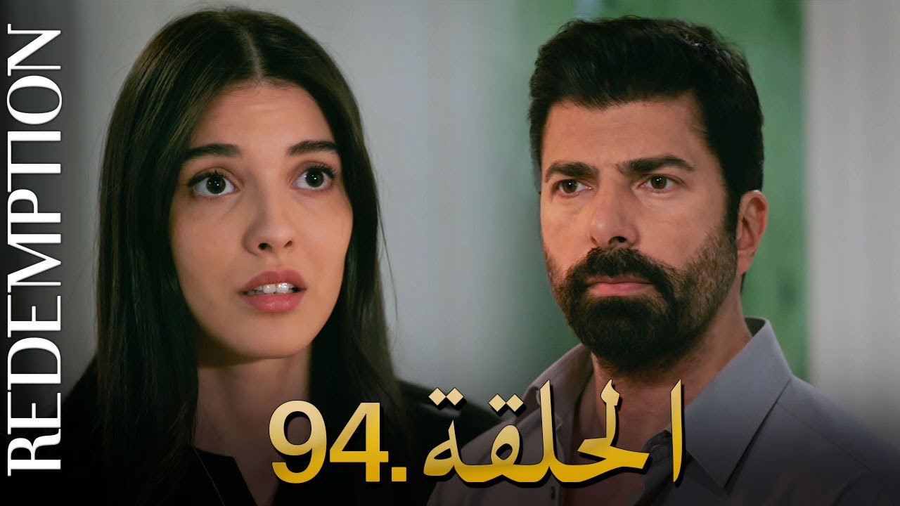 الأسيرة الحلقة 94 | دوبلاج عربي