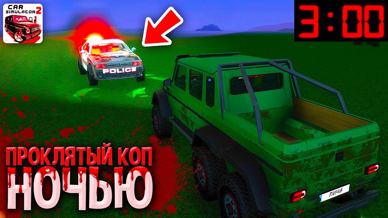 😱ПРОКЛЯТЫЙ КОП НАШЕЛ МЕНЯ В 3 ЧАСА НОЧИ В СИМУЛЯТОР АВТОМОБИЛЯ 2! ЧТО ТВОРИТСЯ НОЧЬЮ С ПОЛИЦЕЙСКИМИ?