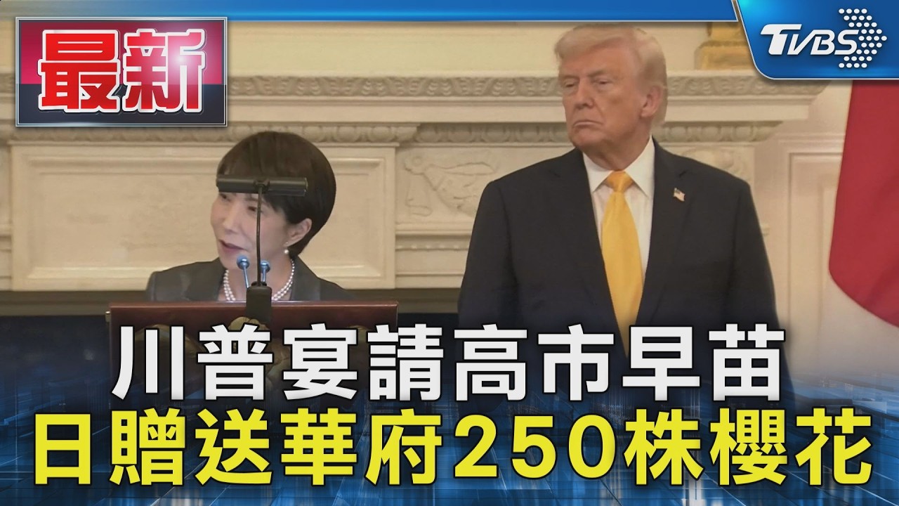 川普宴請高市早苗 日贈送華府250株櫻花｜TVBS新聞 @TVBSNEWS01