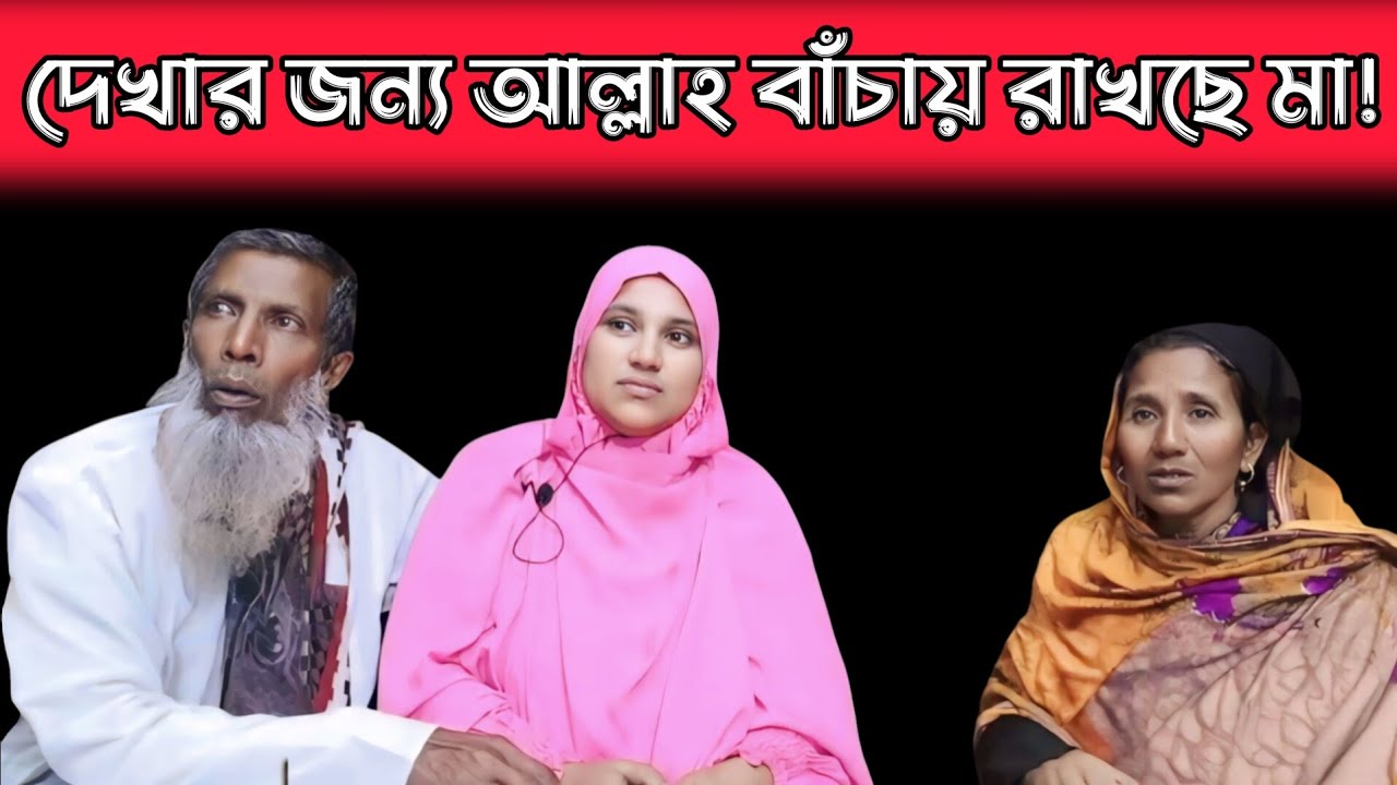 দেখার জন্য আল্লাহ বাঁচায় রাখছে মা | Apan Thikana | Romiza | Final Update | RJ Kebria @somyergolpo35