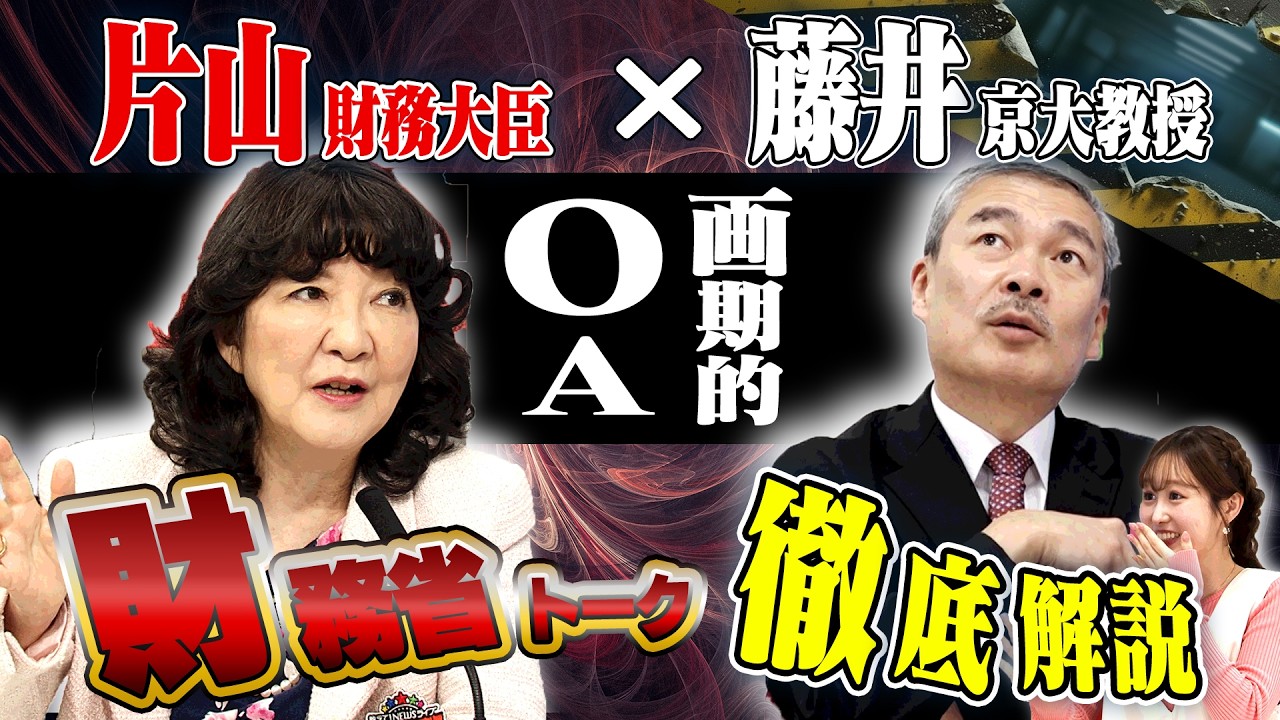片山財務大臣×藤井聡元内閣参与　オンエア収録後の密談をこっそり暴露します【正義のミカタチャンネル】京都大学大学院教授・藤井聡先生　２０２６年２月２１日収録