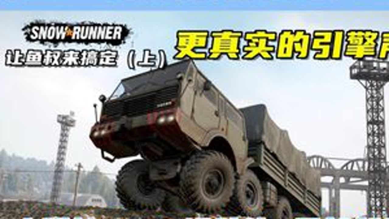 太脱拉T813运送砖块，悬架舒适，真实引擎声！ 游戏名：雪地奔驰（SnowRunner）任务名：第十季 “鱻叔”让鱼叔来搞定！（上）模组名：Tatra T813   ID：4522689#...