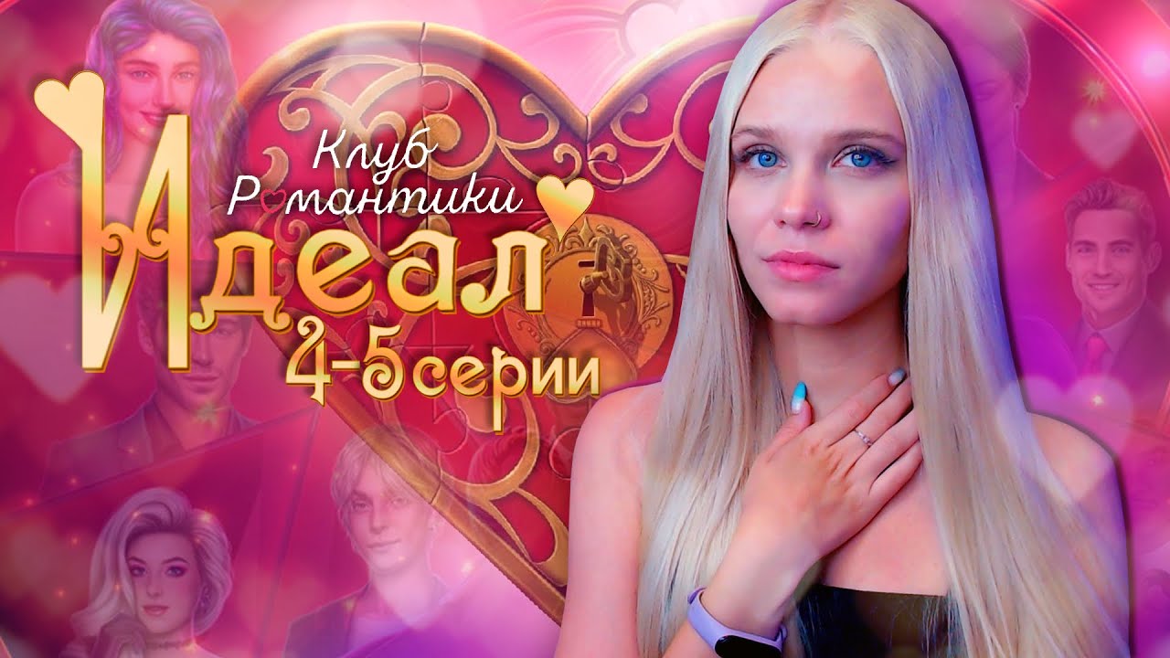 ТВОРИТСЯ ТРЭШ! Я ПОКИНУЛА ШОУ 💖 ИДЕАЛ КЛУБ РОМАНТИКИ [1 сезон 4-5 серия прохождение] 🔴 СТРИМ
